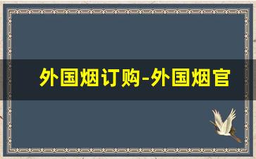 外国烟订购-外国烟官网