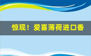 惊现！爱喜薄荷进口香烟多少钱一包“鄙俚浅陋”