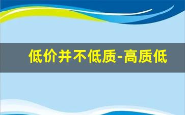 低价并不低质-高质低价才是硬道理