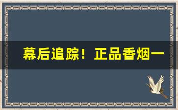 幕后追踪！正品香烟一手货源招代理“厕所消息”