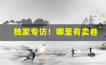 独家专访！哪里有卖卷烟的“万众一心”