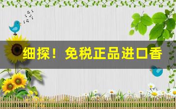 细探！免税正品进口香烟批发“废耳任目”