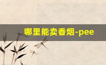 哪里能卖香烟-peel红酒香烟多少钱一盒
