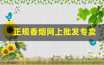 正规香烟网上批发专卖店-全国香烟批发行情