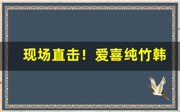 现场直击！爱喜纯竹韩国烟代购网“别树一旗”