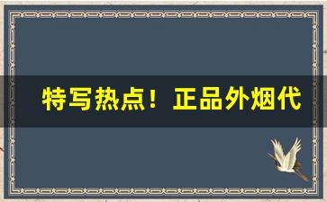 特写热点！正品外烟代购网网上商城“百岁之好”