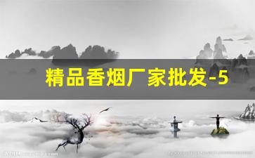 精品香烟厂家批发-5mg香烟批发