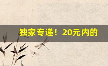 独家专递！20元内的香烟哪个牌子好抽“风云人物”