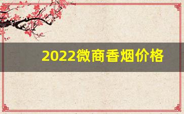 2022微商香烟价格表-2030元香烟价格表