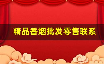 精品香烟批发零售联系方式-高品质香烟联系方式