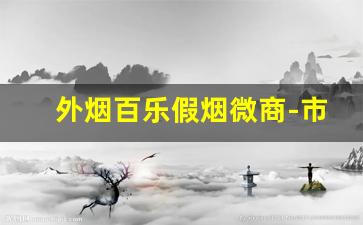 外烟百乐假烟微商-市面上的百乐香烟是假的吗