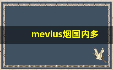 mevius烟国内多少钱一条-俄罗斯烟mevius多少钱一盒