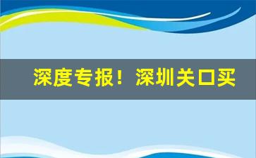 深度专报！深圳关口买免税烟“比屋而封”