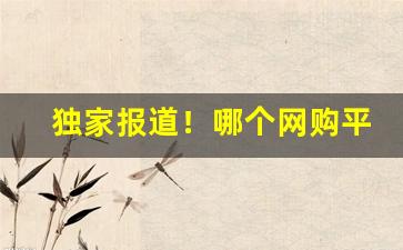 独家报道！哪个网购平台买烟最便宜“卑身屈体”