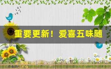 重要更新！爱喜五味随机爆珠一包多少元“半面不忘”