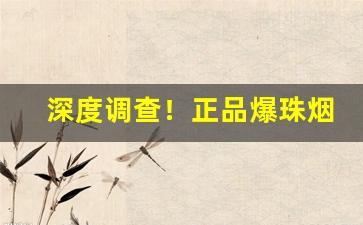 深度调查！正品爆珠烟品牌“吹箫吴市”