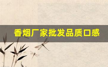 香烟厂家批发品质口感绝佳-品牌烟源头工厂批发