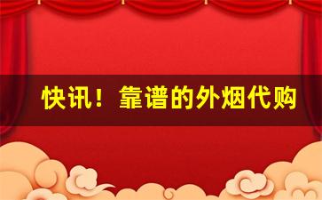 快讯！靠谱的外烟代购微信“筚路蓝缕”