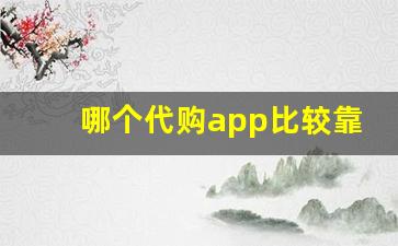 哪个代购app比较靠谱-日本直邮的app哪个靠谱