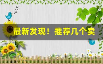 最新发现！推荐几个卖烟弹的微信小程序“抱薪救焚”