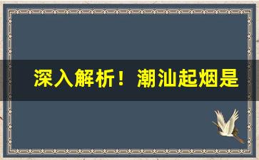 深入解析！潮汕起烟是什么“割肉饲虎”