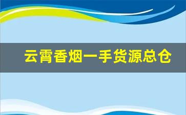 云霄香烟一手货源总仓批发最新厂址-云霄烟厂家直供和气生财