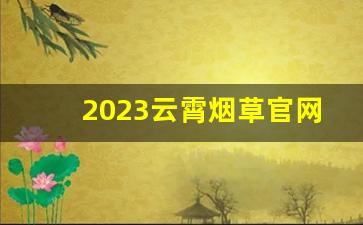 2023云霄烟草官网-云霄烟草 价格表