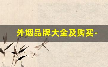 外烟品牌大全及购买-外烟品牌价格及图片