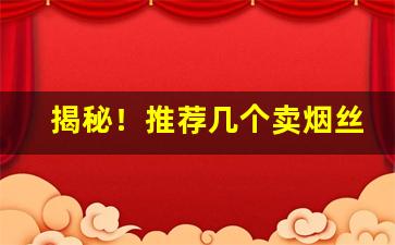 揭秘！推荐几个卖烟丝的微信“须眉茭白”