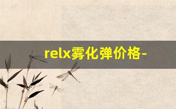 relx雾化弹价格-德国百瑞雾化器价格表