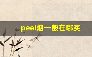 peel烟一般在哪买-peel烟一般在哪个商店可以买