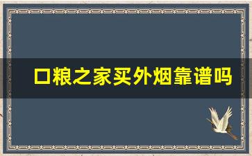 口粮之家买外烟靠谱吗-个人怎么在官方买外烟