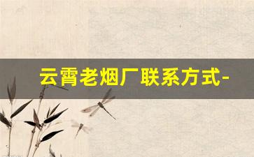 云霄老烟厂联系方式-云霄造烟厂地址