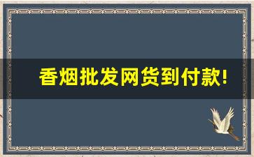香烟批发网货到付款!-香烟供货价格查询
