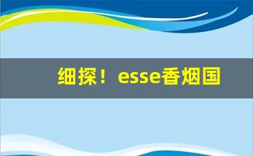 细探！esse香烟国内有卖吗“超然自得”