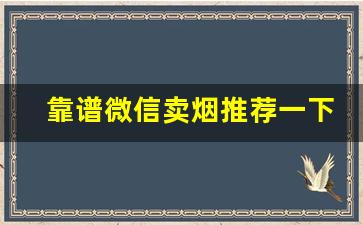 靠谱微信卖烟推荐一下-线下买烟如何买到自己喜欢的烟