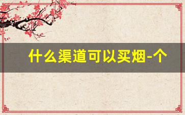 什么渠道可以买烟-个人哪里能买烟