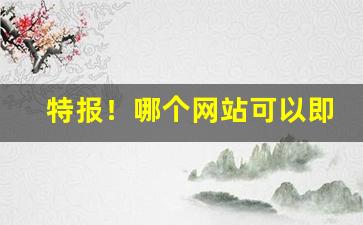 特报！哪个网站可以即时买烟“党邪丑正”