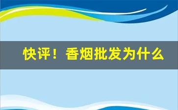 快评！香烟批发为什么要找一手货源“丁是丁，卯是卯”