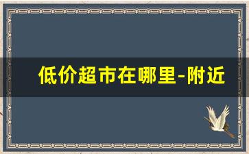 低价超市在哪里-附近的两元超市在哪里