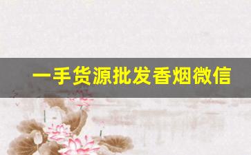一手货源批发香烟微信-批发烟的照片