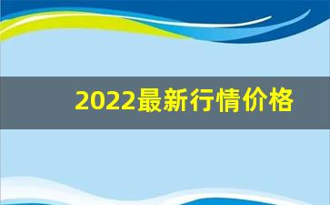 2022最新行情价格公布-2025年价格指数