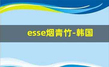 esse烟青竹-韩国烟esse草莓味