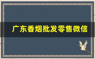 广东香烟批发零售微信-外省买不到的广东香烟
