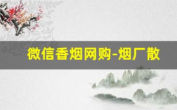 微信香烟网购-烟厂散装烟批发