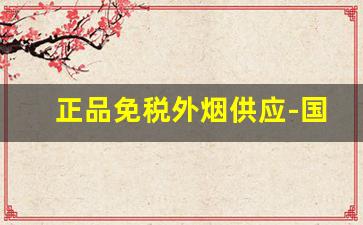 正品免税外烟供应-国内允许销售的细支外烟