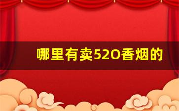 哪里有卖52O香烟的
