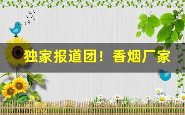 独家报道团！香烟厂家批发全网直销“伏鸾隐鹄”