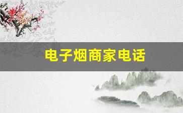 电子烟商家电话