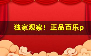 独家观察！正品百乐peel哪里代购“草行露宿”